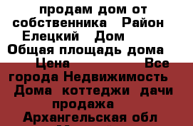продам дом от собственника › Район ­ Елецкий › Дом ­ 112 › Общая площадь дома ­ 87 › Цена ­ 2 500 000 - Все города Недвижимость » Дома, коттеджи, дачи продажа   . Архангельская обл.,Мирный г.